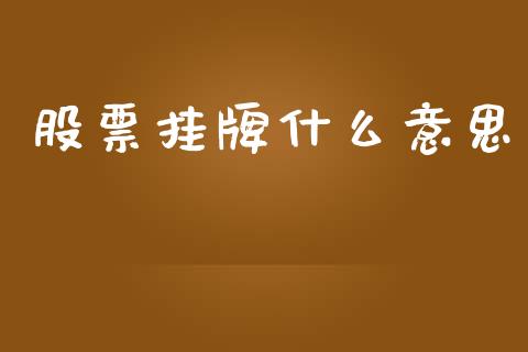 股票挂牌什么意思_https://www.fansifence.com_国际期货行情_第1张