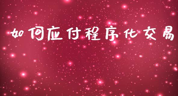 如何应付程序化交易_https://www.fansifence.com_恒指交易时间_第1张