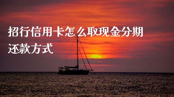 招行信用卡怎么取现金分期还款方式_https://www.fansifence.com_恒指交易时间_第1张
