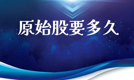原始股要多久_https://www.fansifence.com_恒指交易时间_第1张