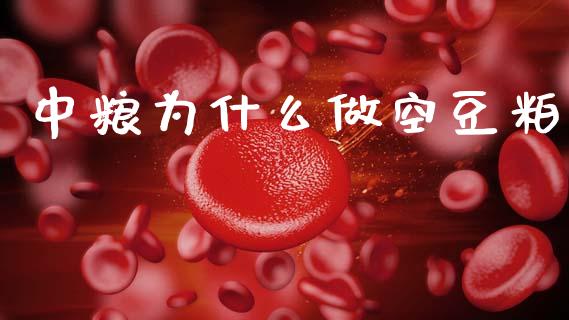 中粮为什么做空豆粕_https://www.fansifence.com_中国国际期货_第1张