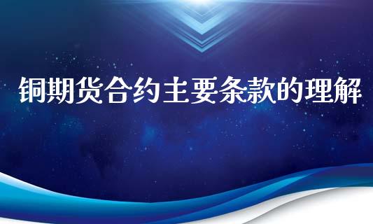 铜期货合约主要条款的理解_https://www.fansifence.com_国际期货行情_第1张