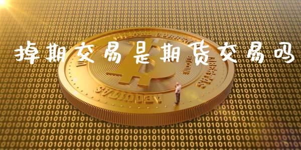 掉期交易是期货交易吗_https://www.fansifence.com_国际期货_第1张