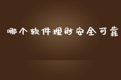 哪个软件理财安全可靠_https://www.fansifence.com_国际期货_第1张