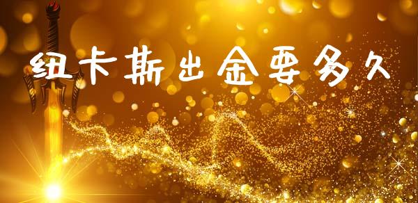 纽卡斯出金要多久_https://www.fansifence.com_国际期货_第1张