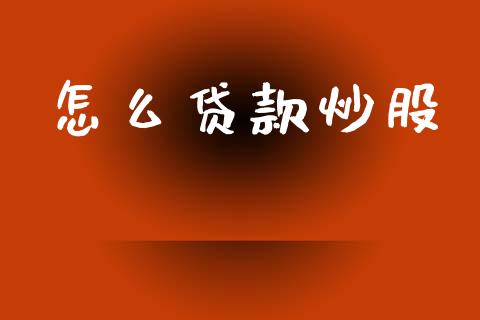 怎么贷款炒股_https://www.fansifence.com_国际期货_第1张