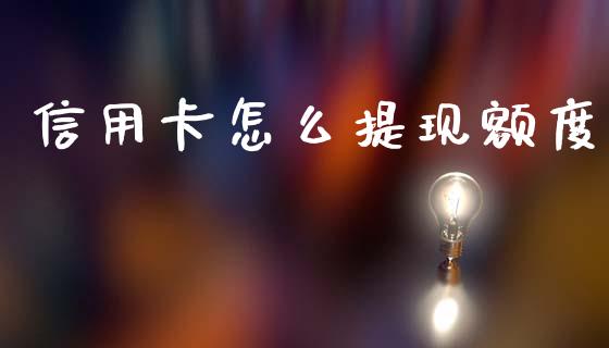 信用卡怎么提现额度_https://www.fansifence.com_中国国际期货_第1张