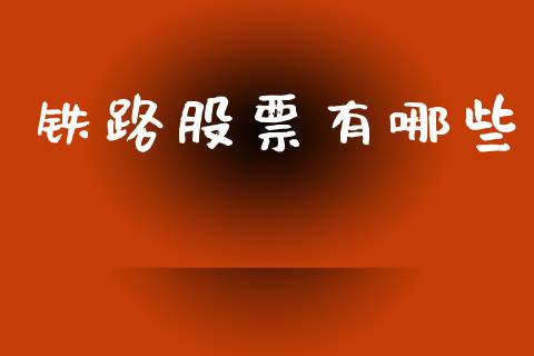 铁路股票有哪些_https://www.fansifence.com_国际期货行情_第1张