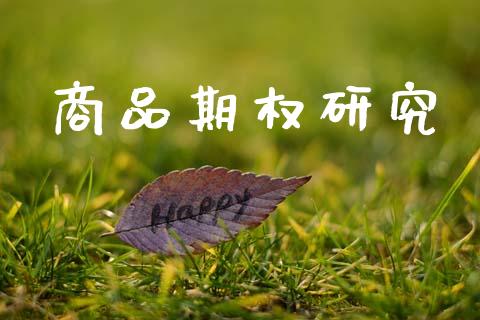 商品期权研究_https://www.fansifence.com_国际期货_第1张