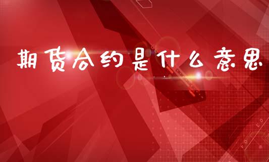 期货合约是什么意思_恒指交易时间_第1张_国际期货_中国国际期货_恒指交易时间_国际期货行情 期货合约是什么意思_https://www.fansifence.com_恒指交易时间_第1张