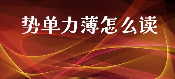 势单力薄怎么读_https://www.fansifence.com_恒指交易时间_第1张