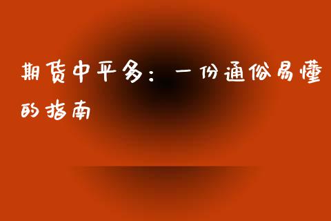 期货中平多:一份通俗易懂的指南_国际期货行情_第1张_国际期货_中国国际期货_恒指交易时间_国际期货行情 期货中平多:一份通俗易懂的指南_https://www.fansifence.com_国际期货行情_第1张