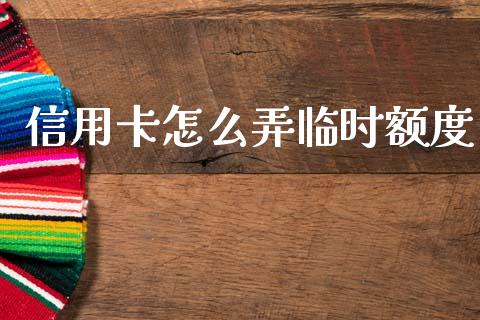 信用卡怎么弄临时额度_https://www.fansifence.com_恒指交易时间_第1张