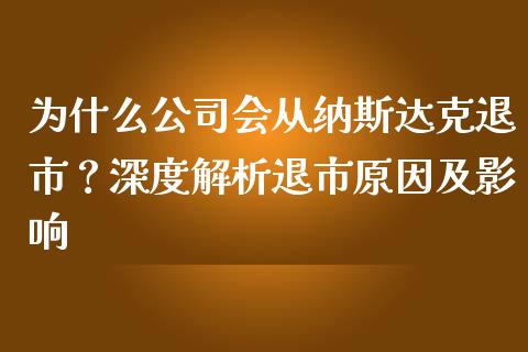 为什么公司会从纳斯达克退市？深度解析退市原因及影响_https://www.fansifence.com_国际期货_第1张