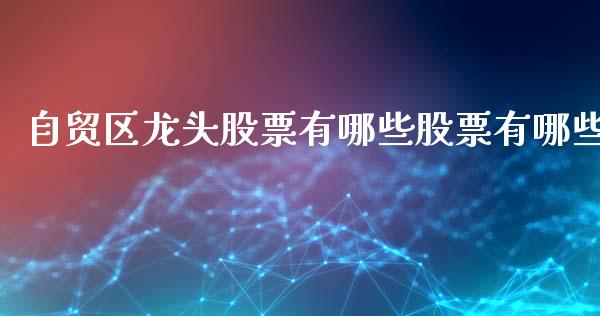 自贸区龙头股票有哪些股票有哪些_https://www.fansifence.com_中国国际期货_第1张