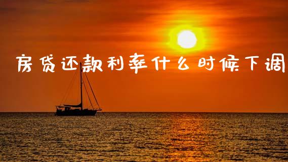 房贷还款利率什么时候下调_国际期货行情_第1张_国际期货_中国国际期货_恒指交易时间_国际期货行情 房贷还款利率什么时候下调_https://www.fansifence.com_国际期货行情_第1张