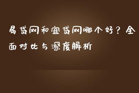 易贷网和宜贷网哪个好？全面对比与深度解析_https://www.fansifence.com_恒指交易时间_第1张