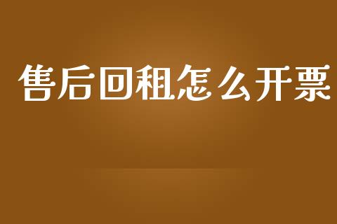 售后回租怎么开票_https://www.fansifence.com_国际期货_第1张