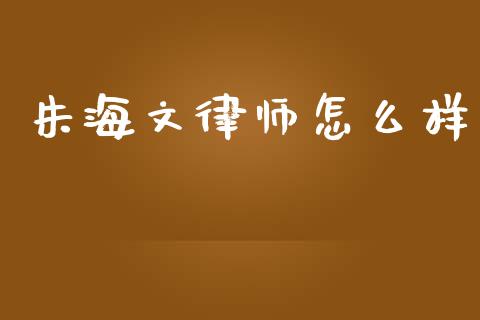 朱海文律师怎么样_https://www.fansifence.com_国际期货_第1张