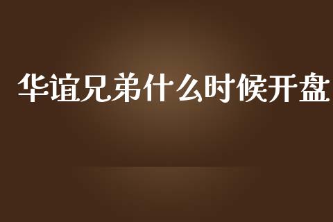 华谊兄弟什么时候开盘_https://www.fansifence.com_国际期货_第1张