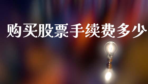 购买股票手续费多少_https://www.fansifence.com_恒指交易时间_第1张