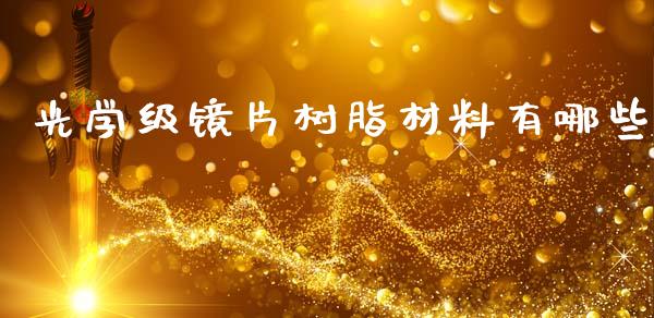 光学级镜片树脂材料有哪些_https://www.fansifence.com_恒指交易时间_第1张
