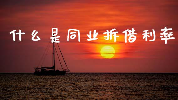 什么是同业拆借利率_https://www.fansifence.com_中国国际期货_第1张
