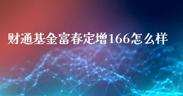 财通基金富春定增166怎么样_https://www.fansifence.com_恒指交易时间_第1张