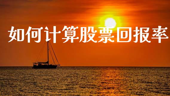 如何计算股票回报率_https://www.fansifence.com_中国国际期货_第1张