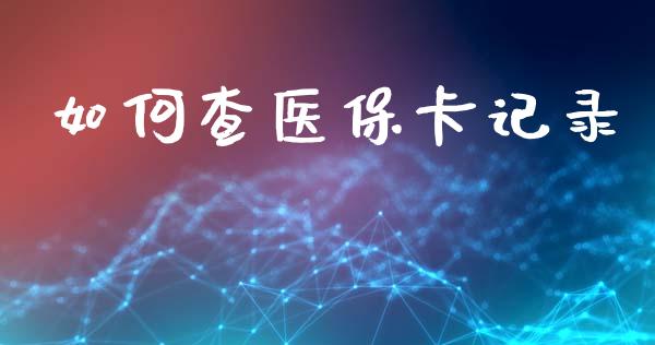如何查医保卡记录_https://www.fansifence.com_恒指交易时间_第1张