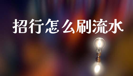 招行怎么刷流水_https://www.fansifence.com_恒指交易时间_第1张