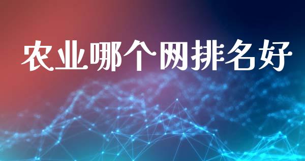农业哪个网排名好_https://www.fansifence.com_国际期货_第1张
