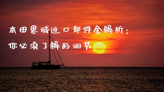本田思域进口部件全解析：你必须了解的细节_https://www.fansifence.com_恒指交易时间_第1张