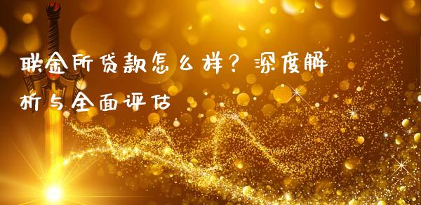 联金所贷款怎么样？深度解析与全面评估_https://www.fansifence.com_国际期货_第1张