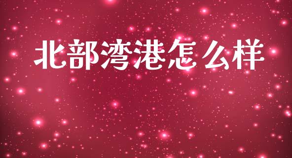 北部湾港怎么样_https://www.fansifence.com_国际期货_第1张