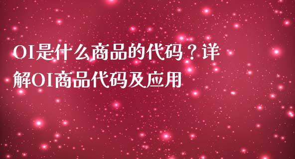 OI是什么商品的代码？详解OI商品代码及应用_https://www.fansifence.com_国际期货_第1张