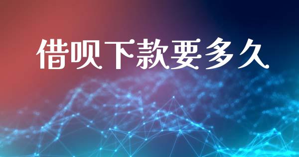 借呗下款要多久_https://www.fansifence.com_国际期货行情_第1张
