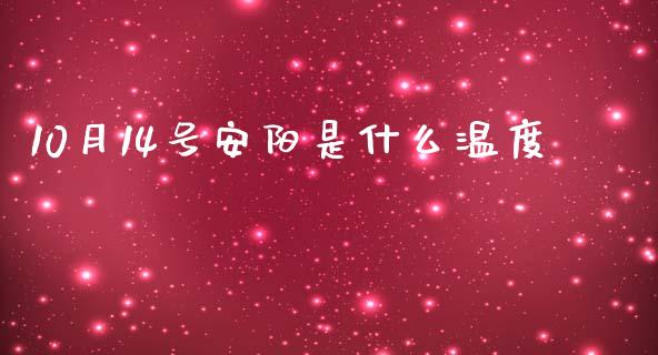 10月14号安阳是什么温度_https://www.fansifence.com_国际期货行情_第1张