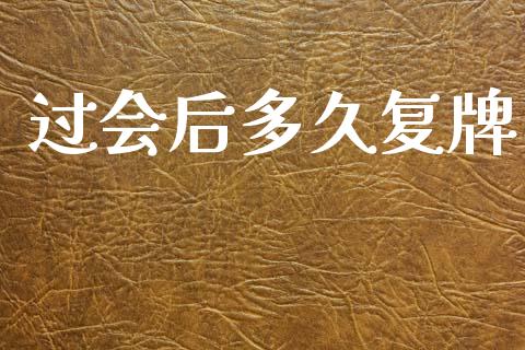 过会后多久复牌_https://www.fansifence.com_国际期货行情_第1张