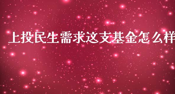 上投民生需求这支基金怎么样_https://www.fansifence.com_国际期货_第1张