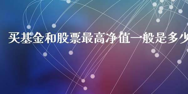 买基金和股票最高净值一般是多少_国际期货行情_第1张_国际期货_中国国际期货_恒指交易时间_国际期货行情 买基金和股票最高净值一般是多少_https://www.fansifence.com_国际期货行情_第1张