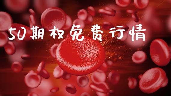 50期权免费行情_https://www.fansifence.com_中国国际期货_第1张