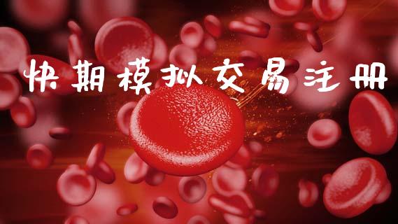 快期模拟交易注册_https://www.fansifence.com_恒指交易时间_第1张