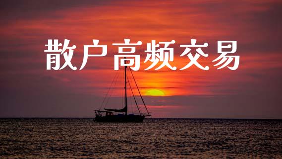 散户高频交易_https://www.fansifence.com_中国国际期货_第1张