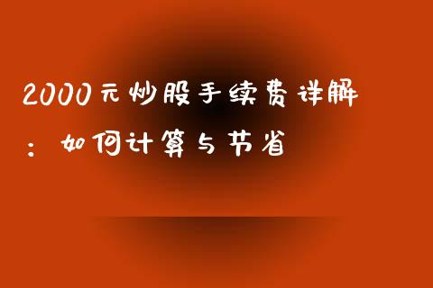 2000元炒股手续费详解：如何计算与节省_https://www.fansifence.com_中国国际期货_第1张
