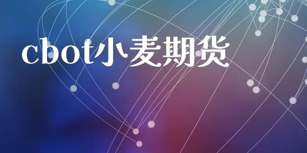 cbot小麦期货_https://www.fansifence.com_中国国际期货_第1张