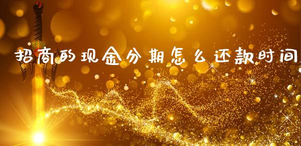 招商的现金分期怎么还款时间_https://www.fansifence.com_中国国际期货_第1张