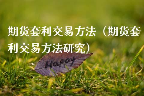 期货套利交易方法(期货套利交易方法研究)_中国国际期货_第1张_国际期货_中国国际期货_恒指交易时间_国际期货行情 期货套利交易方法(期货套利交易方法研究)_https://www.fansifence.com_中国国际期货_第1张