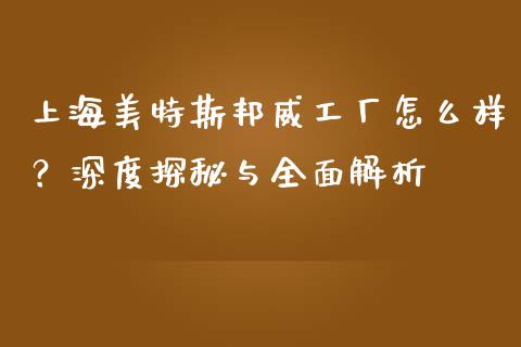 上海美特斯邦威工厂怎么样？深度探秘与全面解析_https://www.fansifence.com_国际期货_第1张