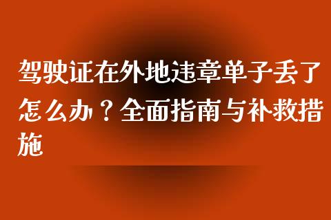 驾驶证在外地违章单子丢了怎么办？全面指南与补救措施_https://www.fansifence.com_中国国际期货_第1张